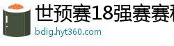 世预赛18强赛赛程